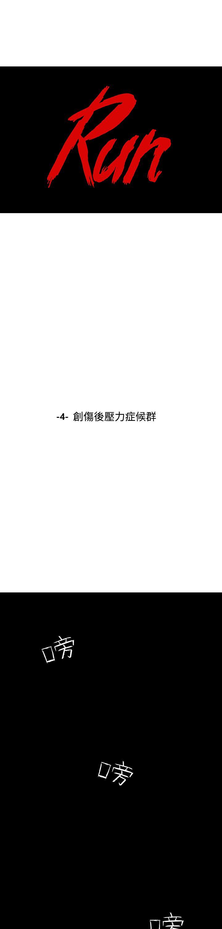 RUN（完结）[h漫]韩漫全集-RUN（完结）-第4話无删减无遮挡章节图片 