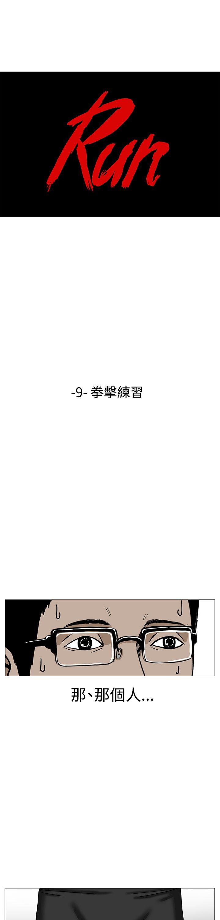 RUN（完结）[h漫]韩漫全集-RUN（完结）-第9話无删减无遮挡章节图片 