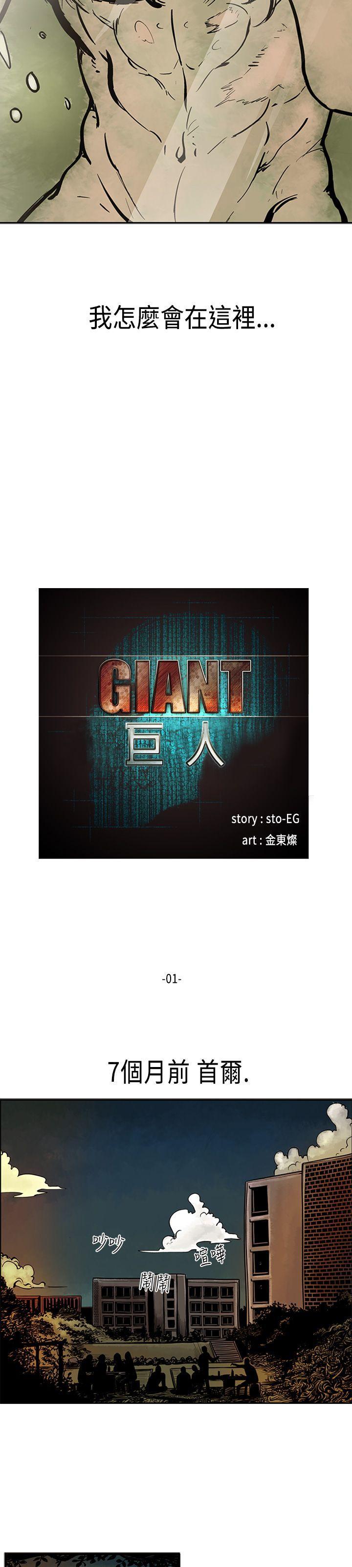巨人(完结)[h漫]韩漫全集-巨人(完结)-第1話无删减无遮挡章节图片 