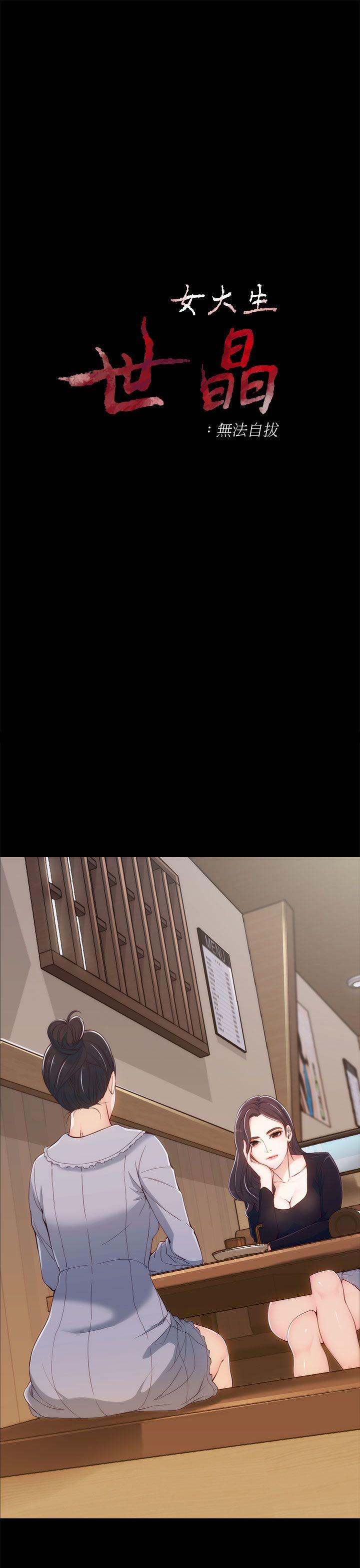 女大生世晶无法自拔[抖漫]韩漫全集-女大生世晶無法自拔-第3話无删减无遮挡章节图片 