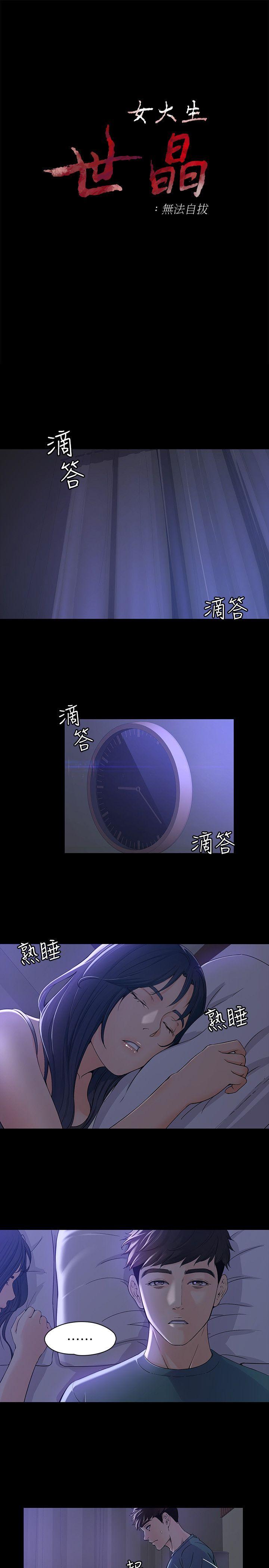 女大生世晶无法自拔[抖漫]韩漫全集-女大生世晶無法自拔-第10話 - 給你的最後一次機會无删减无遮挡章节图片 