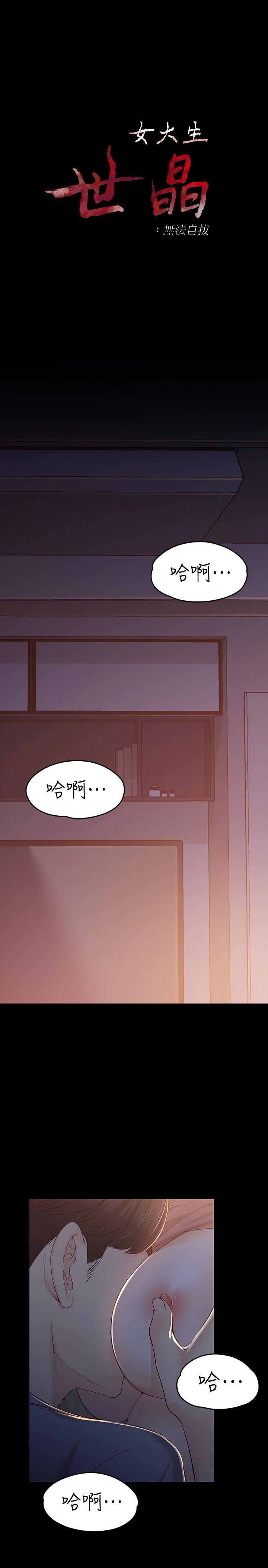 女大生世晶无法自拔[抖漫]韩漫全集-女大生世晶無法自拔-第15話 - 被發現也不想停下无删减无遮挡章节图片 