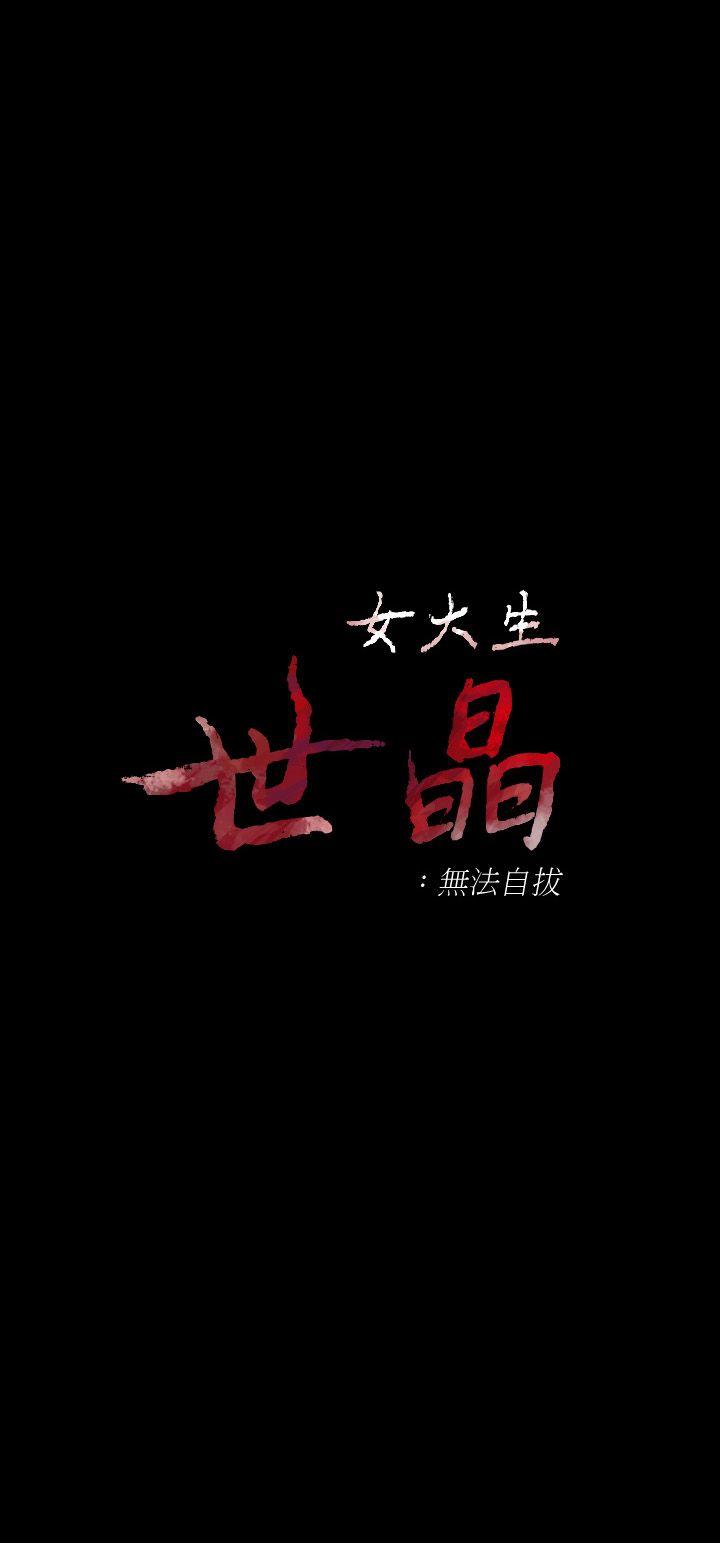 女大生世晶无法自拔[h漫]韩漫全集-女大生世晶无法自拔-第21話-特殊的家族關係[02]无删减无遮挡章节图片 