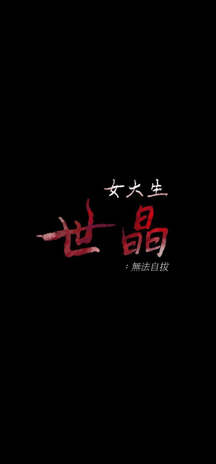 女大生世晶无法自拔[抖漫]韩漫全集-女大生世晶無法自拔-第23話-放不下執著的茹貞无删减无遮挡章节图片 
