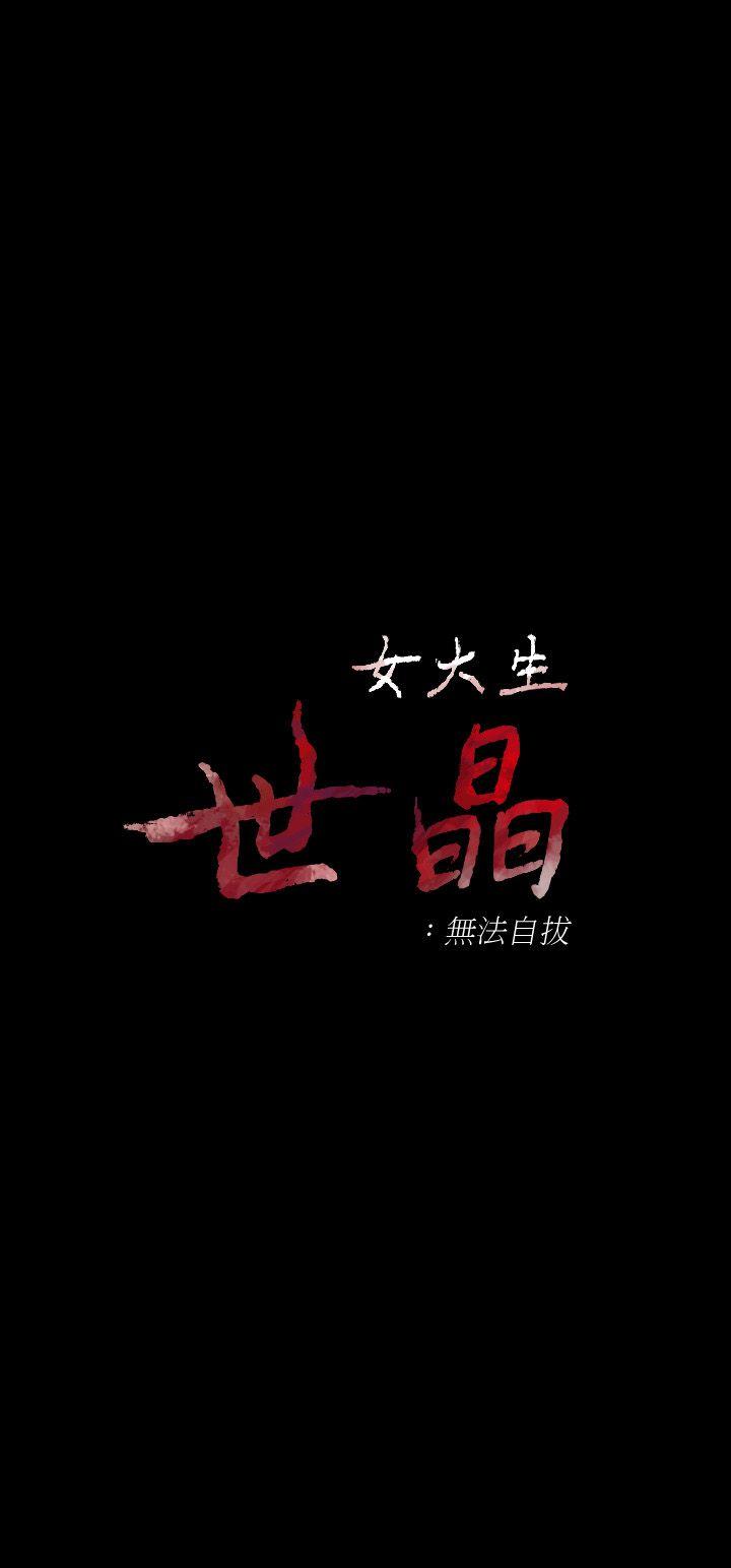 女大生世晶无法自拔[抖漫]韩漫全集-女大生世晶無法自拔-第35話-世晶的決心无删减无遮挡章节图片 