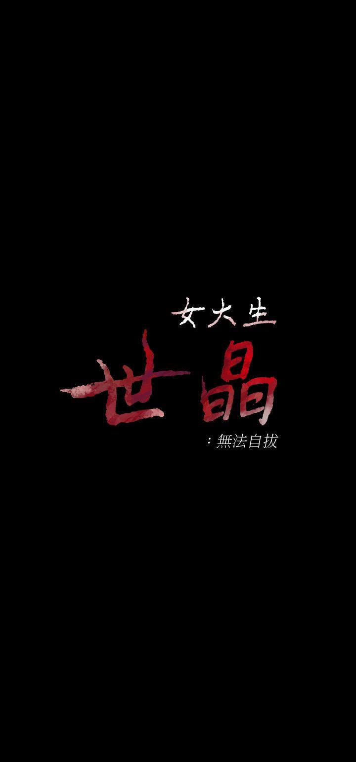 女大生世晶无法自拔[抖漫]韩漫全集-女大生世晶無法自拔-第37話-針鋒相對的兩個女人无删减无遮挡章节图片 