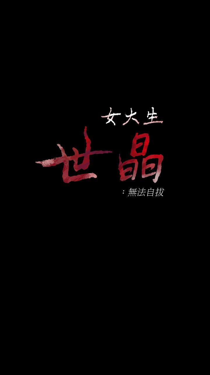 女大生世晶无法自拔[抖漫]韩漫全集-女大生世晶無法自拔-第40話-揭穿无删减无遮挡章节图片 