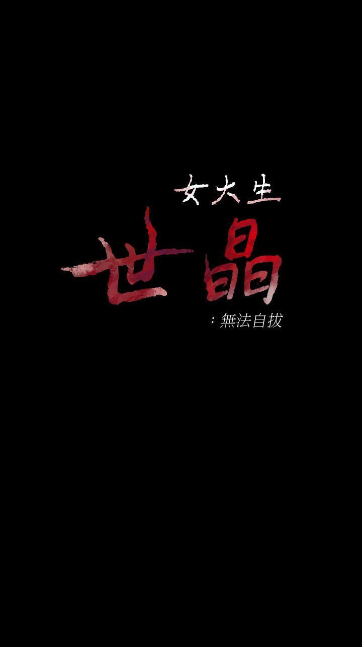 女大生世晶无法自拔[h漫]韩漫全集-女大生世晶无法自拔-第44話-我們重新開始吧无删减无遮挡章节图片 
