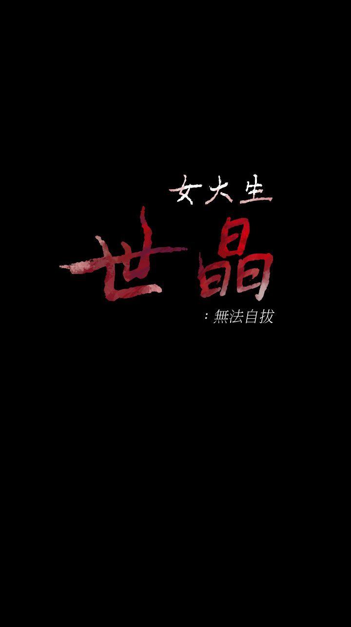 女大生世晶无法自拔[h漫]韩漫全集-女大生世晶无法自拔-第45話-拒絕真宇的世晶无删减无遮挡章节图片 