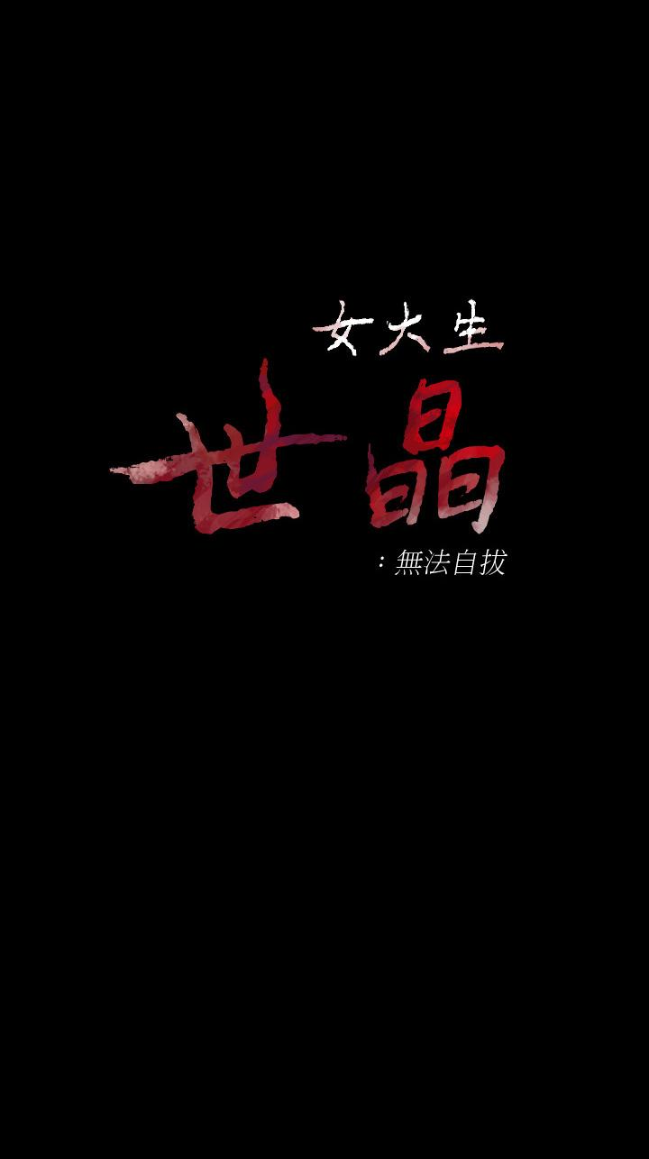 女大生世晶无法自拔[抖漫]韩漫全集-女大生世晶無法自拔-第52話-火熱的海灘野戰无删减无遮挡章节图片 