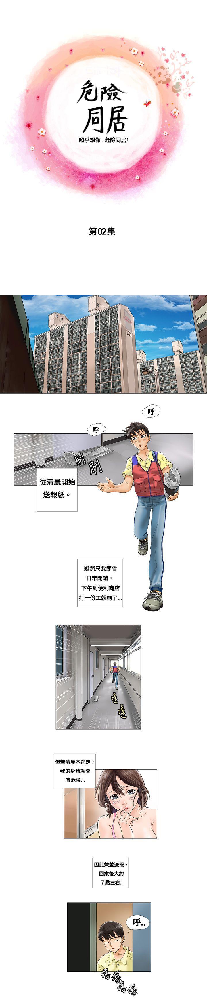 危险同居(完结)[h漫]韩漫全集-危险同居(完结)-第2話无删减无遮挡章节图片 