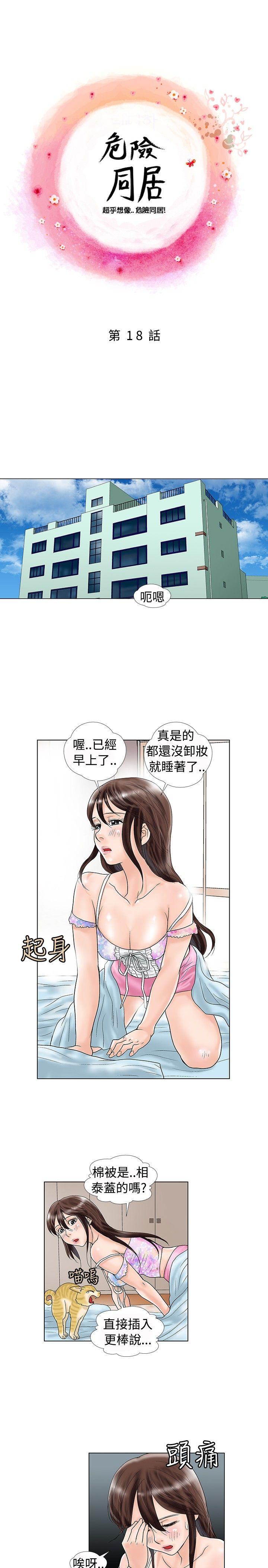 危险同居(完结)[h漫]韩漫全集-危险同居(完结)-第18話无删减无遮挡章节图片 