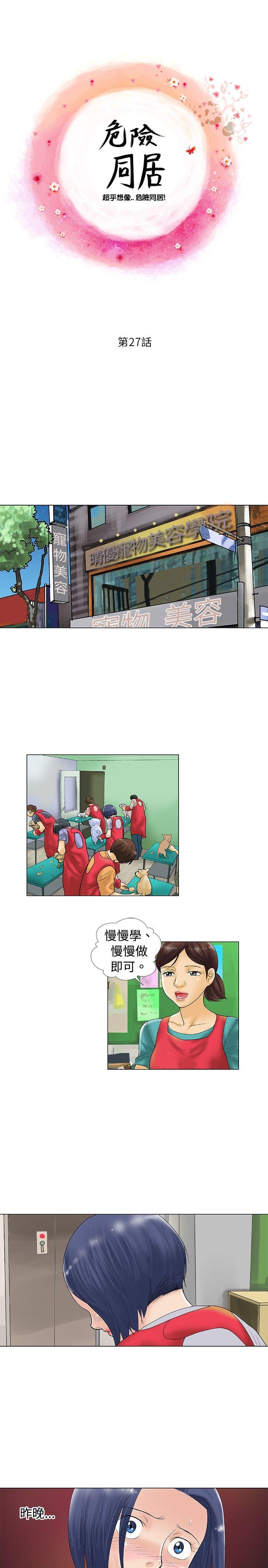 危险同居(完结)[h漫]韩漫全集-危险同居(完结)-第27話无删减无遮挡章节图片 
