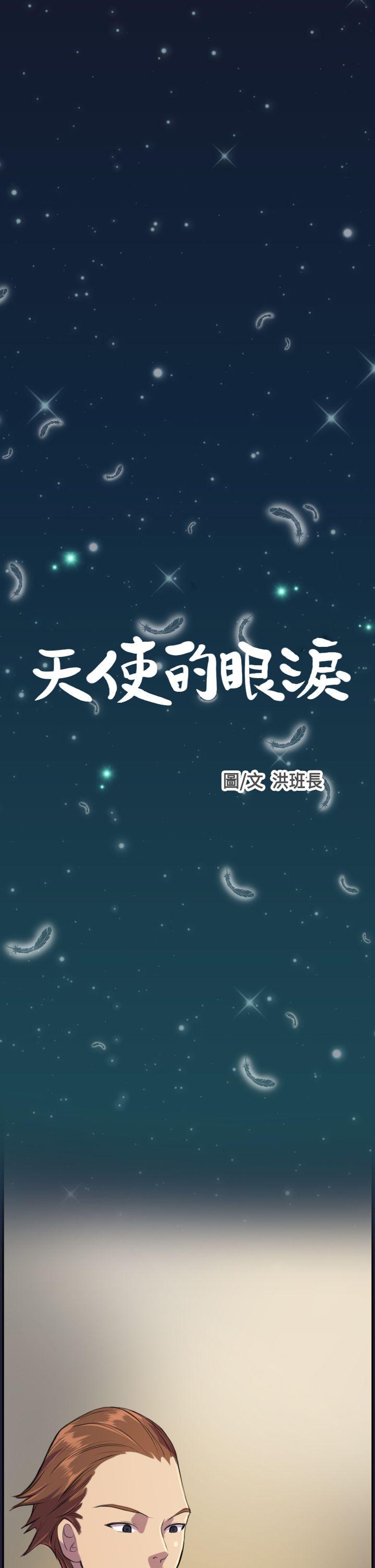 天使的眼泪(完结)[抖漫]韩漫全集-天使的眼淚(完結)-第3話无删减无遮挡章节图片 