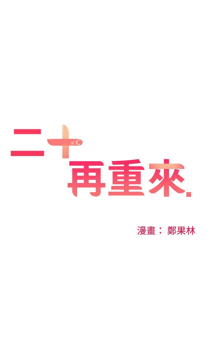 二十再重来[h漫]韩漫全集-二十再重来-第1話无删减无遮挡章节图片 