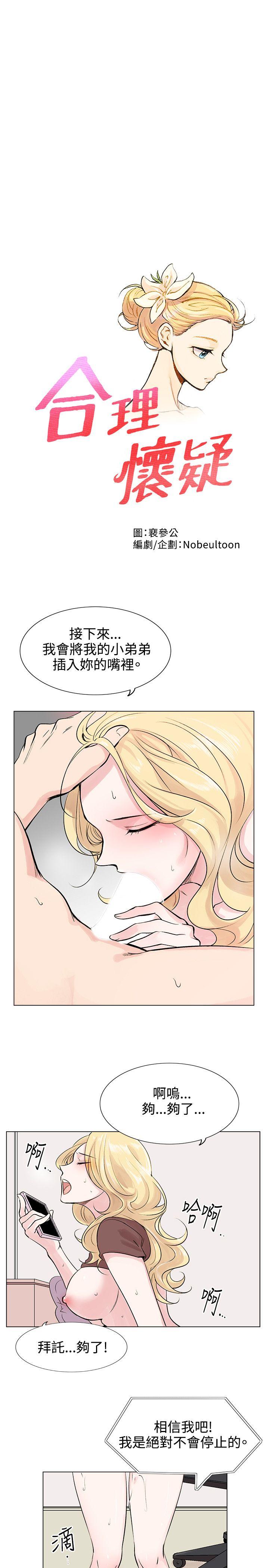 合理怀疑[h漫]韩漫全集-合理怀疑-第8話无删减无遮挡章节图片 