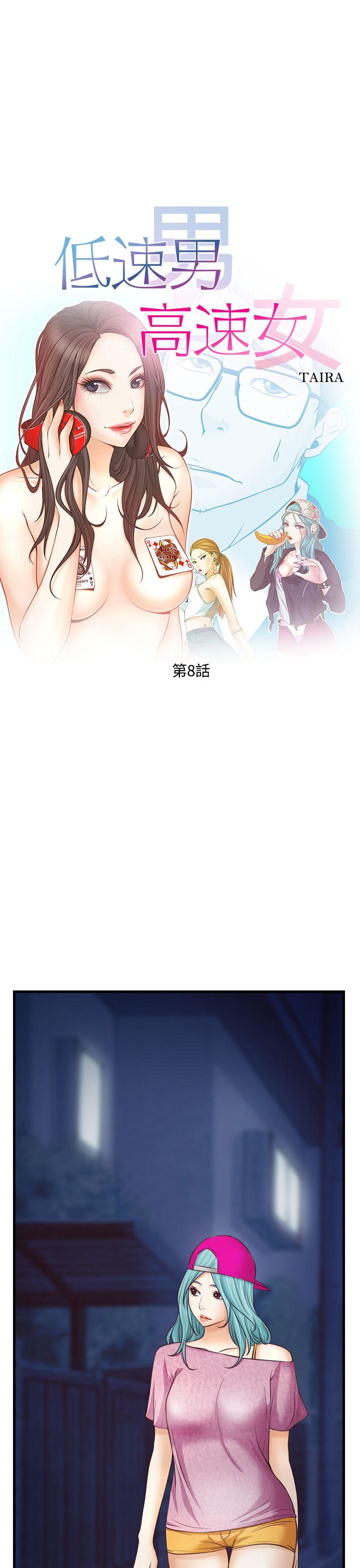 低速男高速女[h漫]韩漫全集-低速男高速女-第8話无删减无遮挡章节图片 