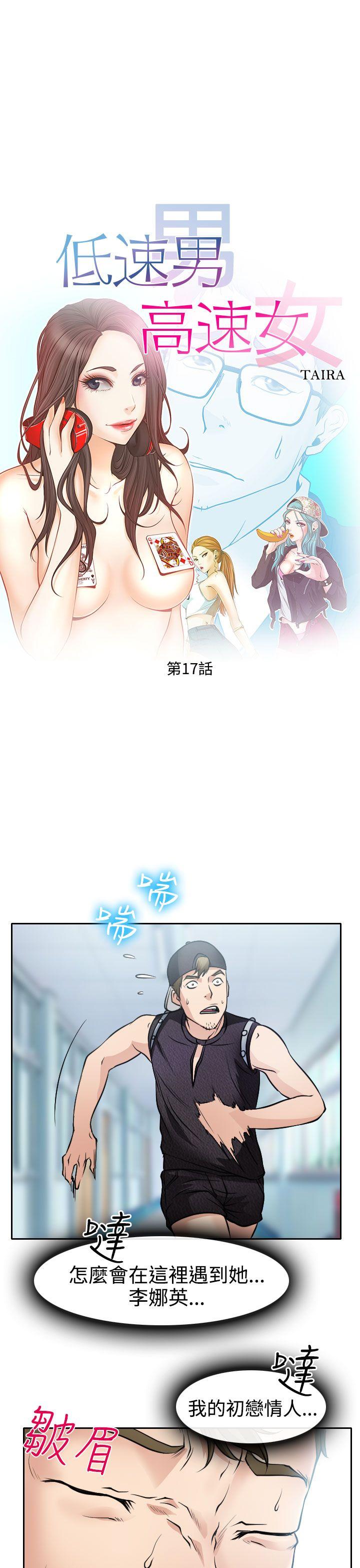 低速男高速女[h漫]韩漫全集-低速男高速女-第17話无删减无遮挡章节图片 