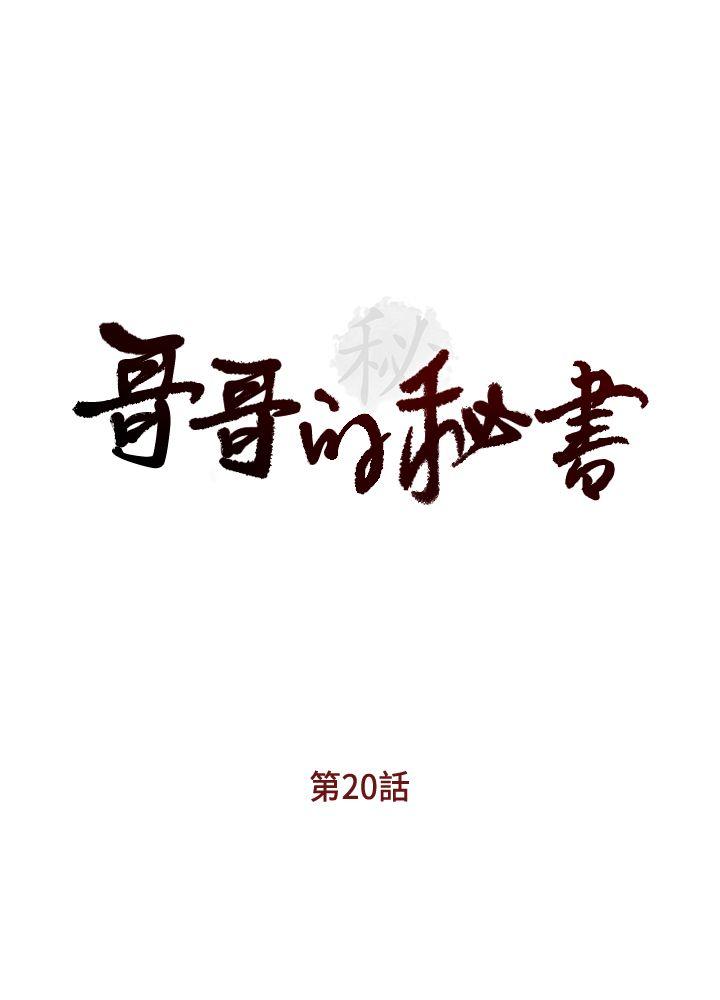哥哥的秘书[h漫]韩漫全集-哥哥的秘书-第20話-無法拒絕的邀約无删减无遮挡章节图片 