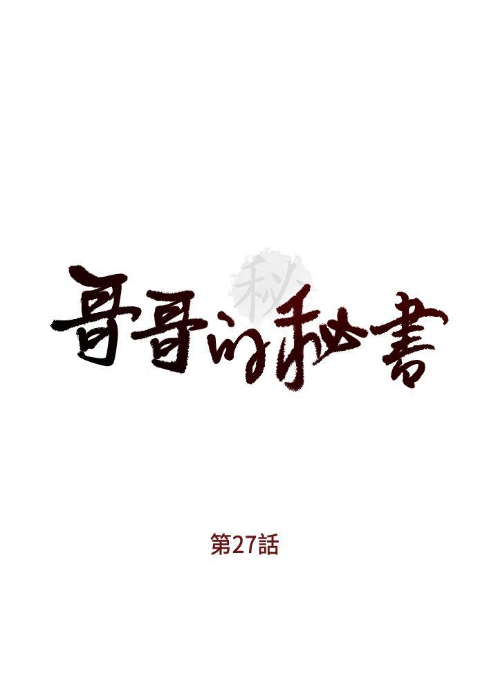 哥哥的秘书[h漫]韩漫全集-哥哥的秘书-第27話-華麗婚紗的秘密无删减无遮挡章节图片 