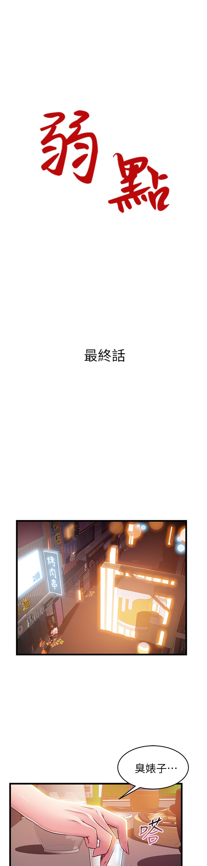 弱点[h漫]韩漫全集-弱点-最終話-不被弱點控制的世界无删减无遮挡章节图片 