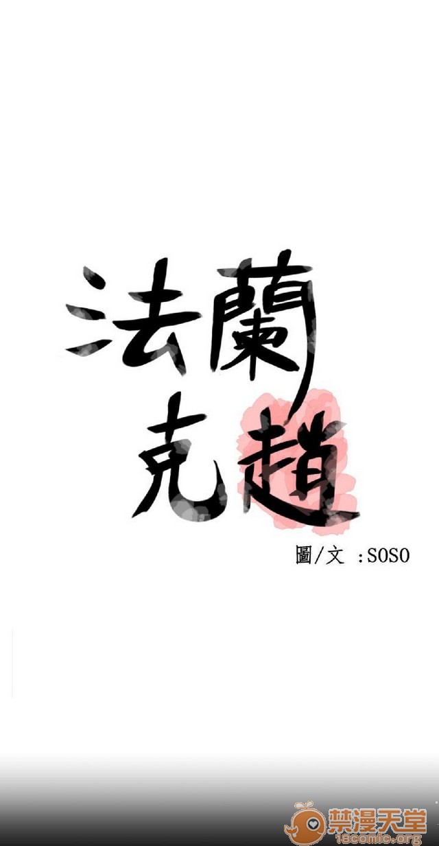 法兰克赵 为爱而生|完结[h漫]韩漫全集-法兰克赵 为爱而生|完结-第2話 下半部 无删减无遮挡章节图片 