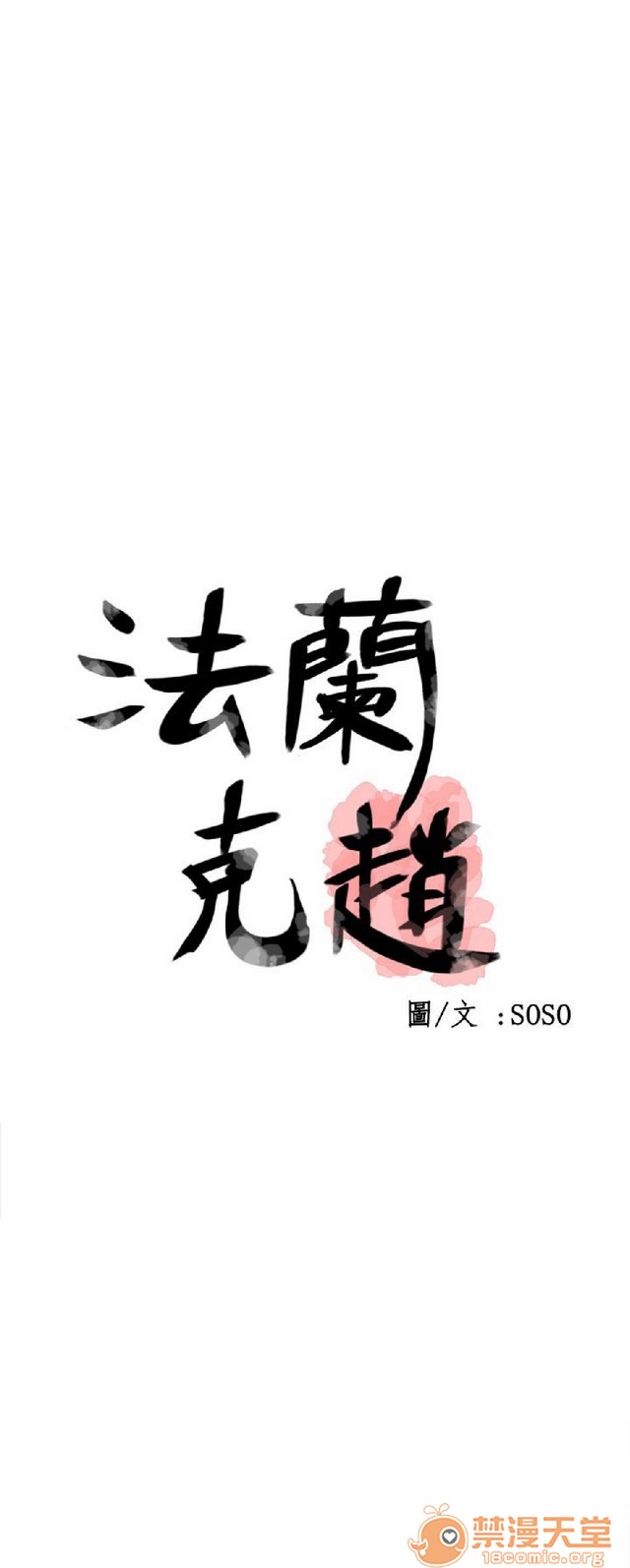 法兰克赵 为爱而生|完结[h漫]韩漫全集-法兰克赵 为爱而生|完结-第2話 下半部 无删减无遮挡章节图片 