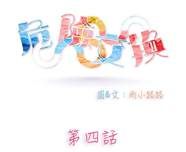 危险交换(完结)[抖漫]韩漫全集-危險交換(完結)-第四話无删减无遮挡章节图片 