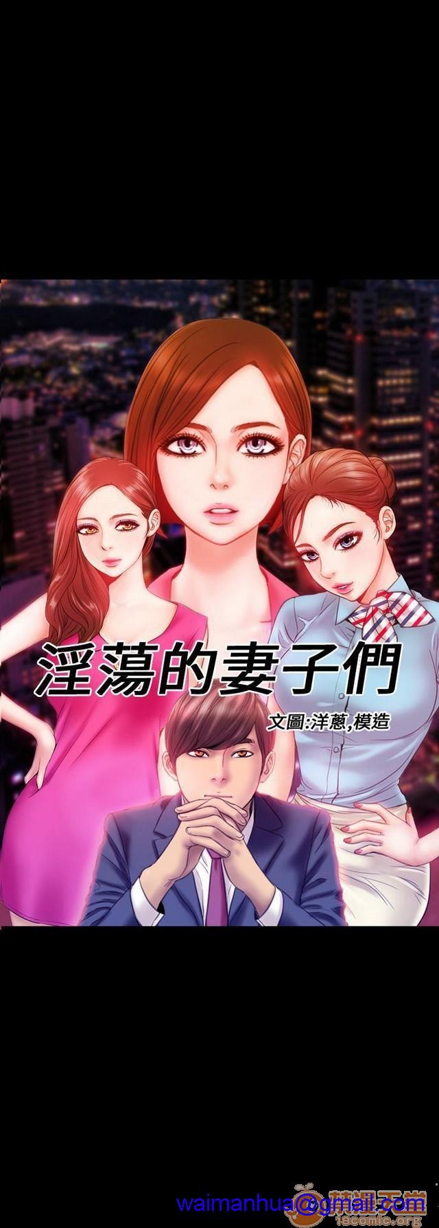 MY WIVES 淫荡的妻子们|完结[h漫]韩漫全集-MY WIVES 淫荡的妻子们|完结-第1話 MY WIVES 淫蕩的妻子們|完結 无删减无遮挡章节图片 