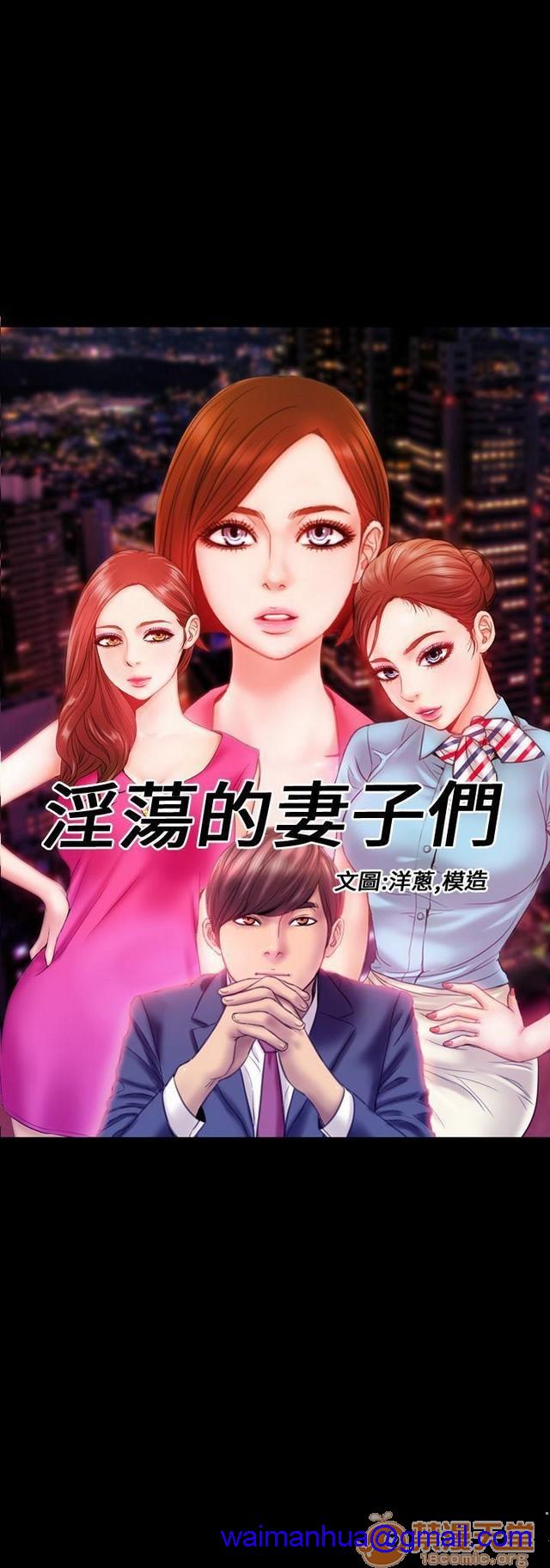 MY WIVES 淫荡的妻子们|完结[h漫]韩漫全集-MY WIVES 淫荡的妻子们|完结-第1話 MY WIVES 淫蕩的妻子們|完結 无删减无遮挡章节图片 