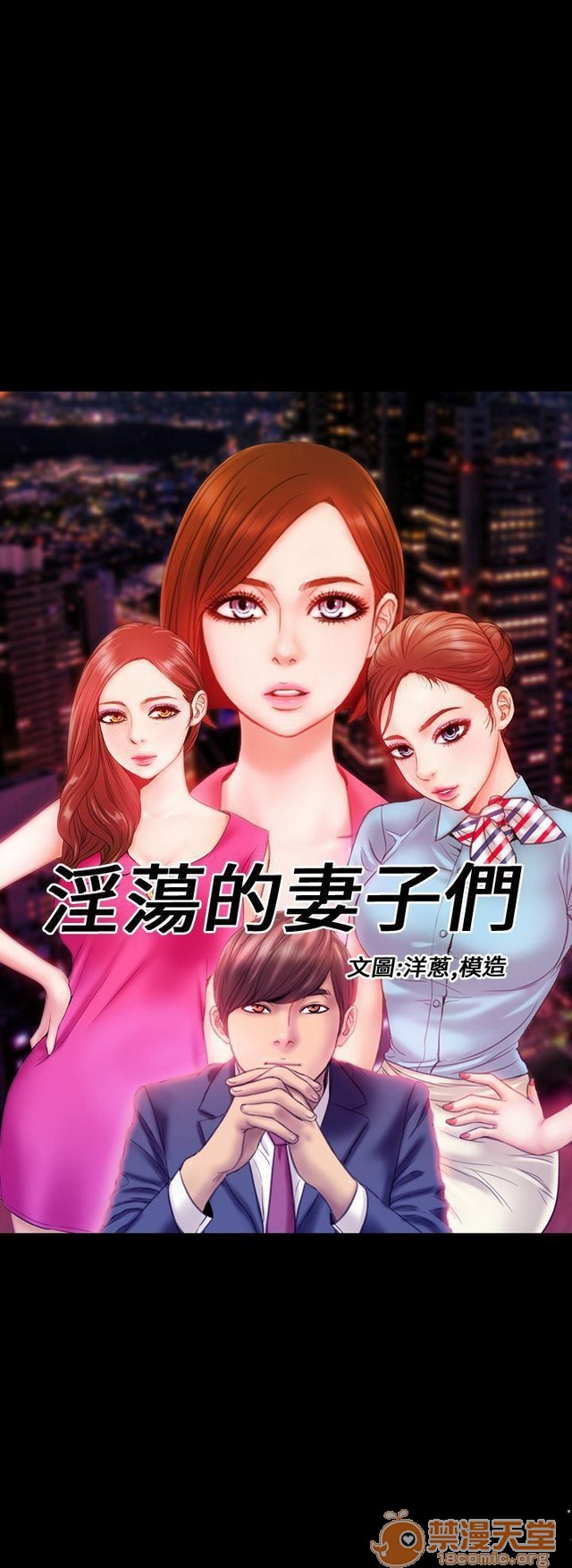 MY WIVES 淫荡的妻子们|完结[h漫]韩漫全集-MY WIVES 淫荡的妻子们|完结-第1話 MY WIVES 淫蕩的妻子們|完結 无删减无遮挡章节图片 