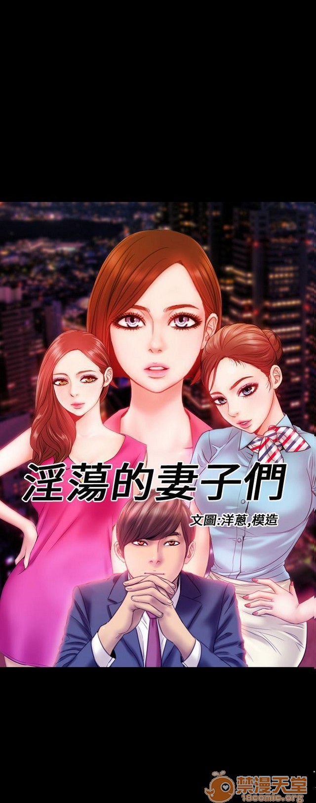 MY WIVES 淫荡的妻子们|完结[h漫]韩漫全集-MY WIVES 淫荡的妻子们|完结-第1話 MY WIVES 淫蕩的妻子們|完結 无删减无遮挡章节图片 