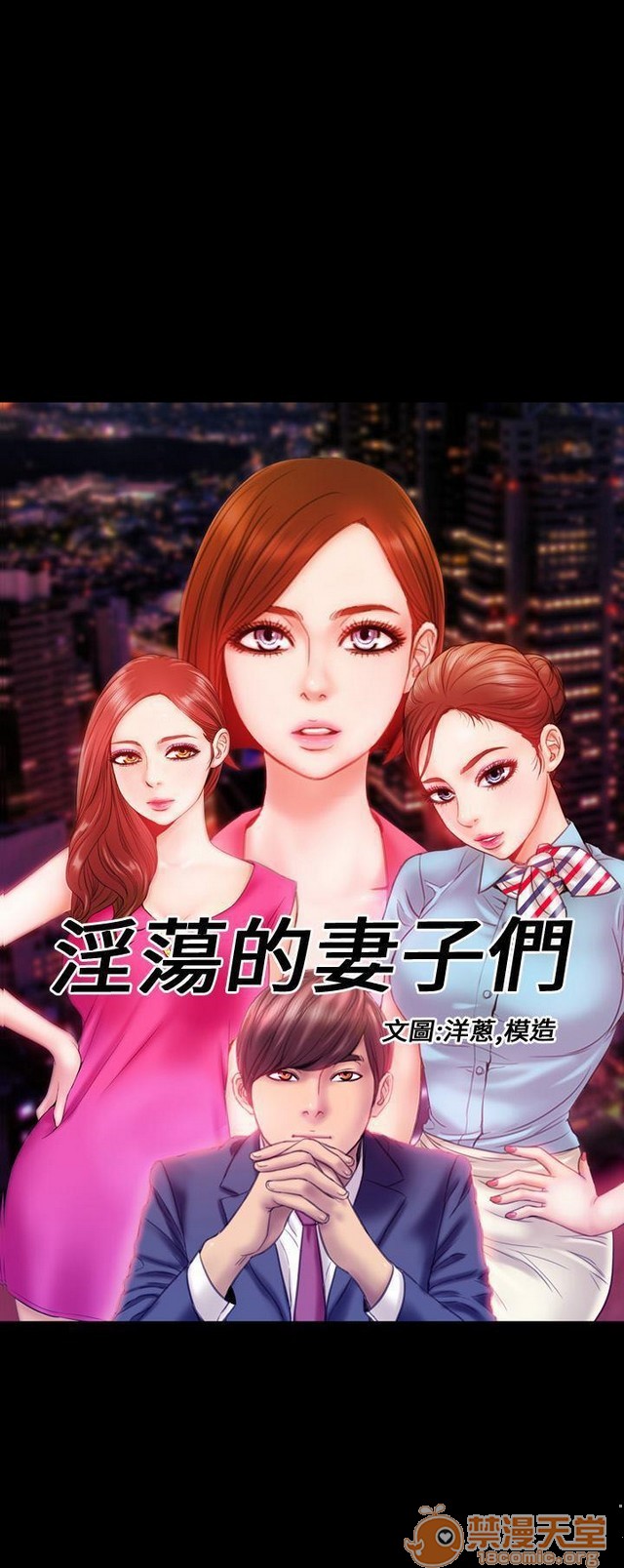 MY WIVES 淫荡的妻子们|完结[h漫]韩漫全集-MY WIVES 淫荡的妻子们|完结-第2話 P2 无删减无遮挡章节图片 
