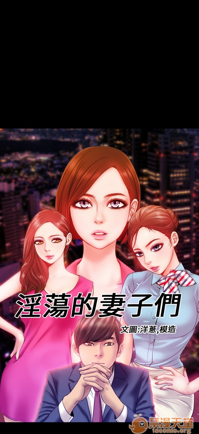 MY WIVES 淫荡的妻子们|完结[h漫]韩漫全集-MY WIVES 淫荡的妻子们|完结-第3話 P3 无删减无遮挡章节图片 