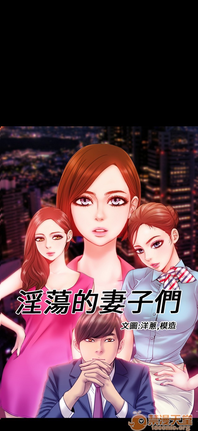 MY WIVES 淫荡的妻子们|完结[h漫]韩漫全集-MY WIVES 淫荡的妻子们|完结-第3話 P3 无删减无遮挡章节图片 