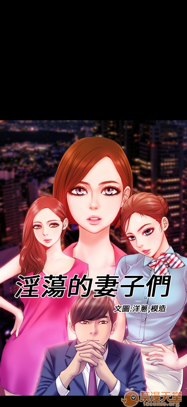 MY WIVES 淫荡的妻子们|完结[h漫]韩漫全集-MY WIVES 淫荡的妻子们|完结-第3話 P3 无删减无遮挡章节图片 