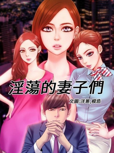 MY WIVES 淫荡的妻子们|完结[h漫]