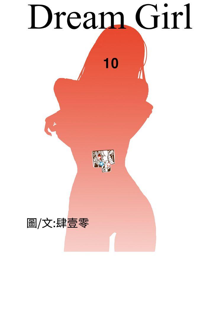 Dream Girl[抖漫]韩漫全集-Dream Girl-第10話无删减无遮挡章节图片 