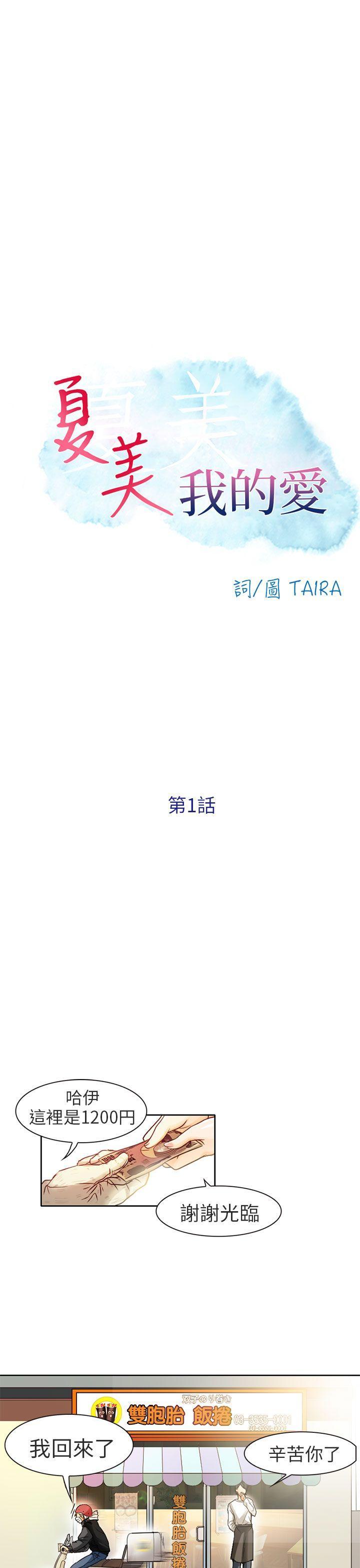 夏美我的爱[抖漫]韩漫全集-夏美我的愛-第1話无删减无遮挡章节图片 