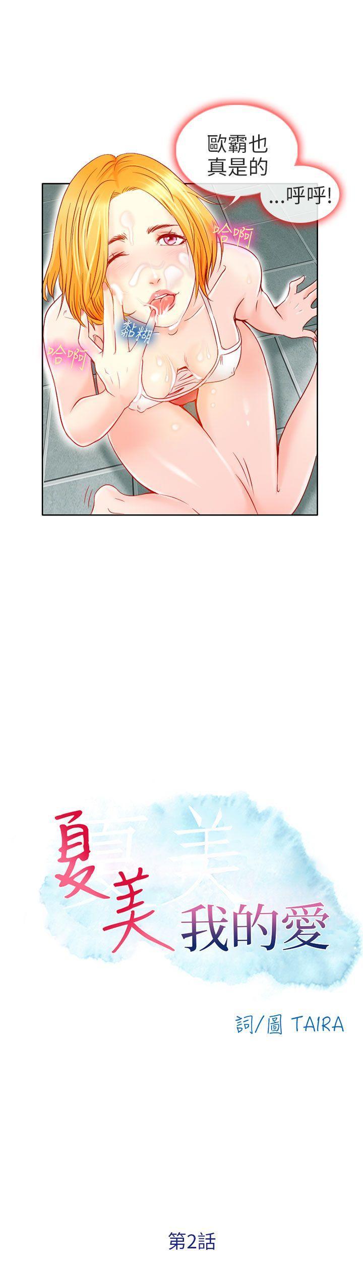 夏美我的爱[抖漫]韩漫全集-夏美我的愛-第2話无删减无遮挡章节图片 