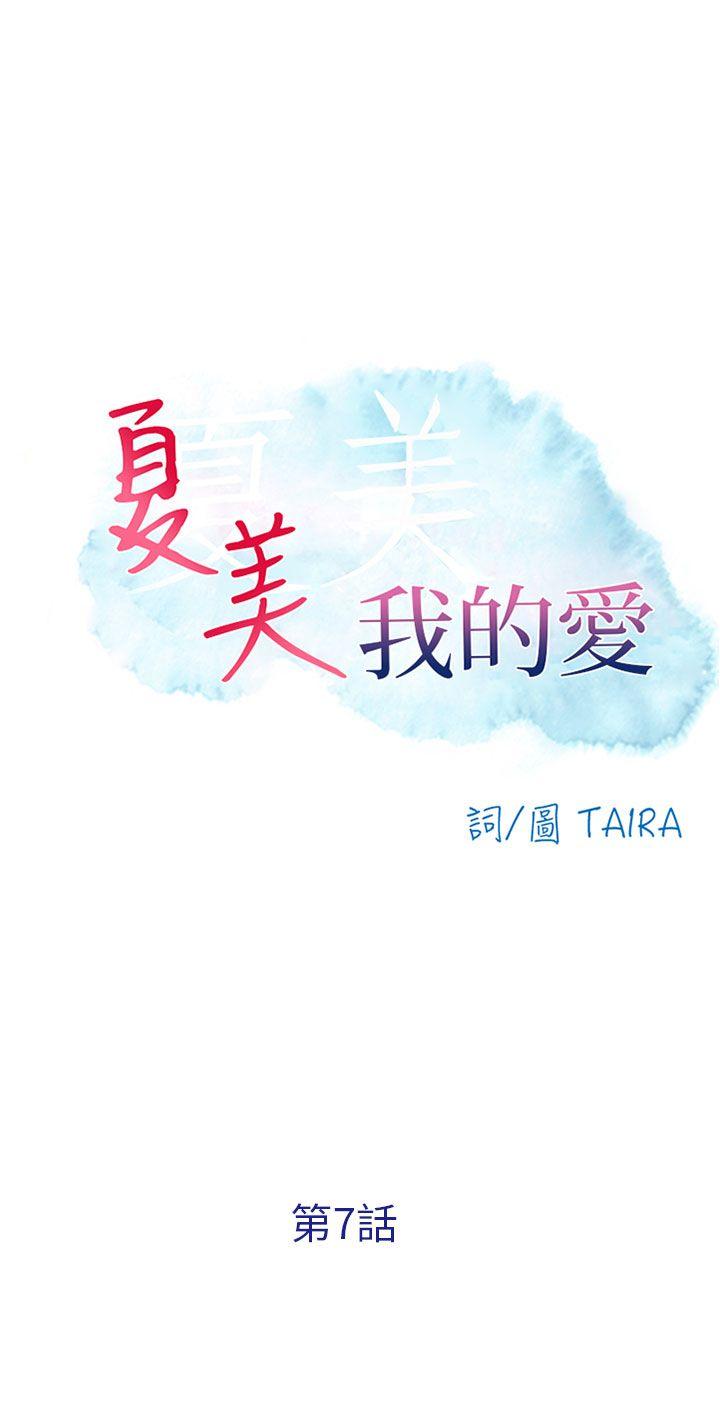 夏美我的爱[抖漫]韩漫全集-夏美我的愛-第7話无删减无遮挡章节图片 