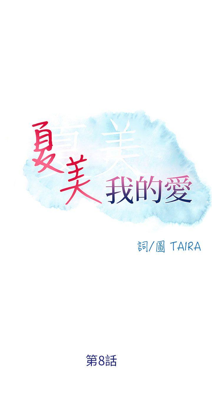 夏美我的爱[抖漫]韩漫全集-夏美我的愛-第8話无删减无遮挡章节图片 