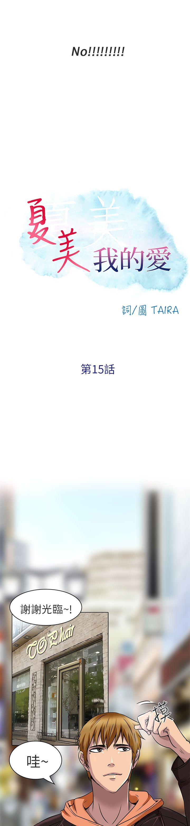 夏美我的爱[抖漫]韩漫全集-夏美我的愛-第15話无删减无遮挡章节图片 