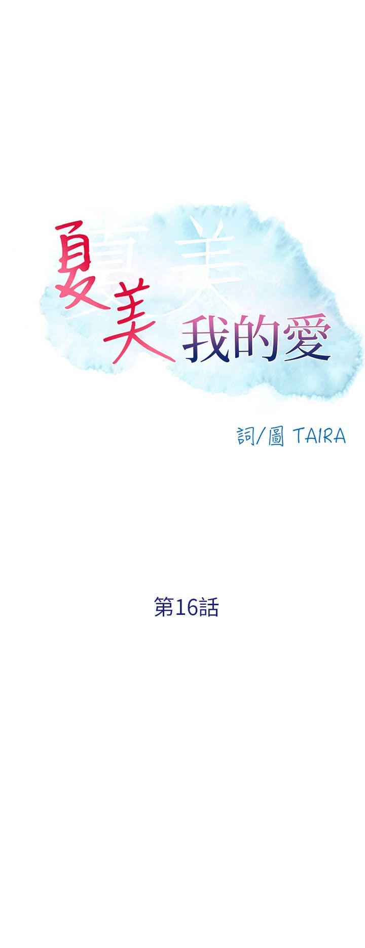 夏美我的爱[抖漫]韩漫全集-夏美我的愛-第16話无删减无遮挡章节图片 