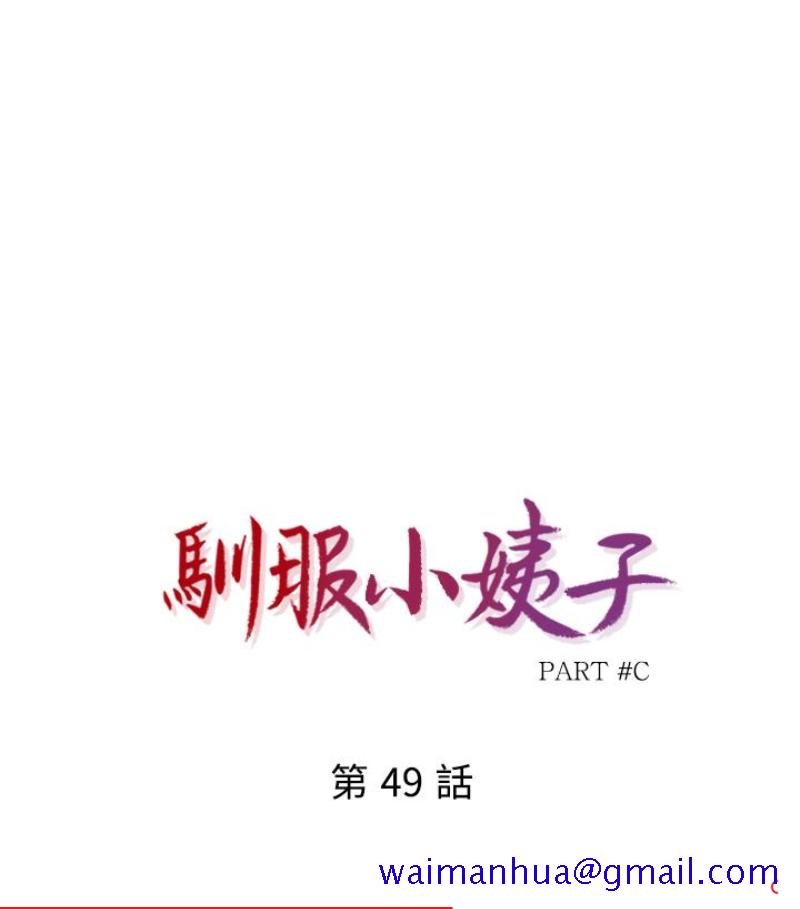 驯服小姨子[抖漫]韩漫全集-馴服小姨子-第49話-我就賞妳個痛快!无删减无遮挡章节图片 