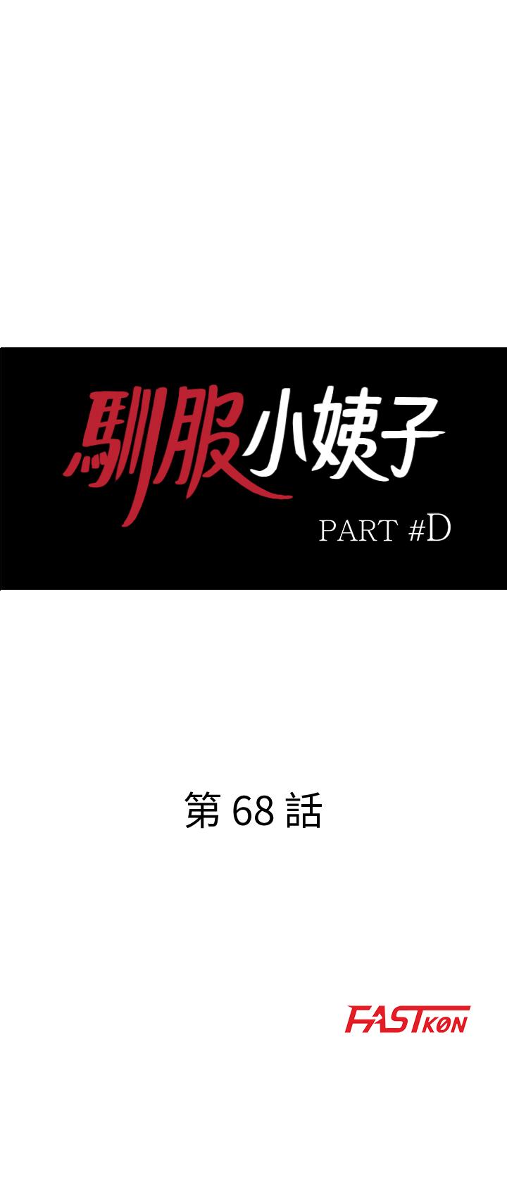 驯服小姨子[h漫]韩漫全集-驯服小姨子-第68話-用舌頭感受的腥味无删减无遮挡章节图片 