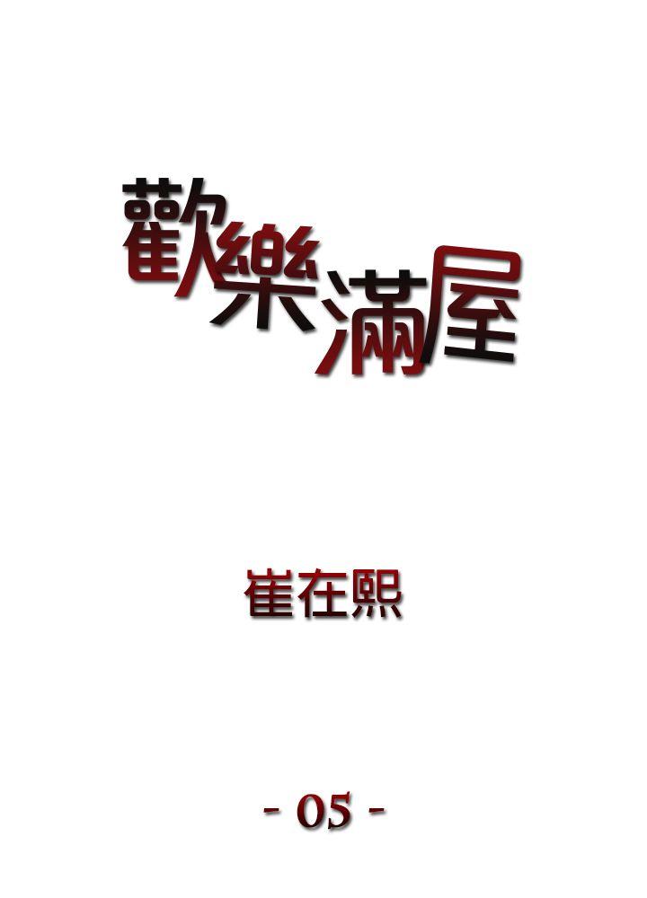 欢乐满屋[h漫]韩漫全集-欢乐满屋-第5話无删减无遮挡章节图片 