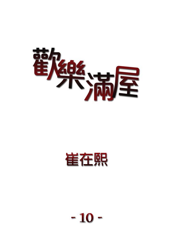 欢乐满屋[h漫]韩漫全集-欢乐满屋-第10話无删减无遮挡章节图片 