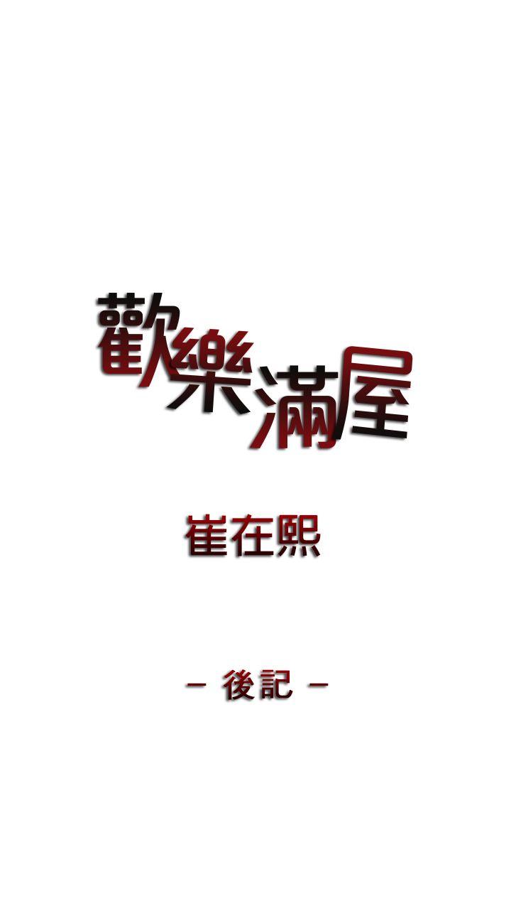 欢乐满屋[h漫]韩漫全集-欢乐满屋-後記无删减无遮挡章节图片 