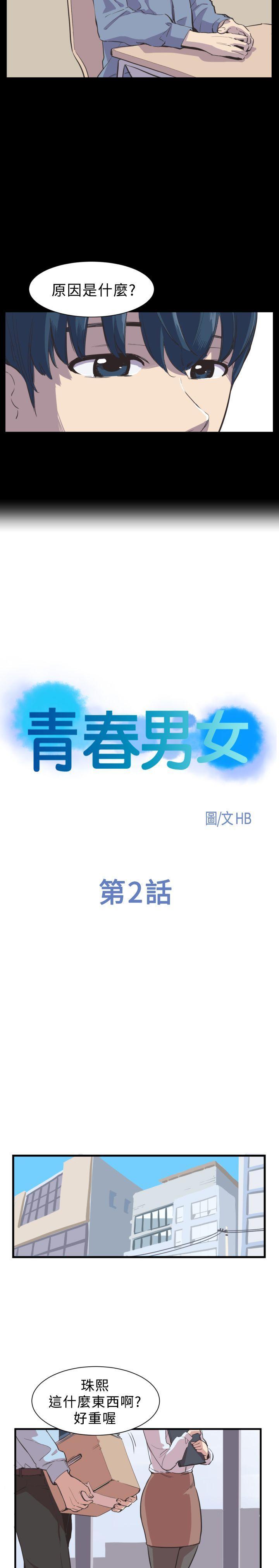 青春男女(完结)[h漫]韩漫全集-青春男女(完结)-第2話无删减无遮挡章节图片 